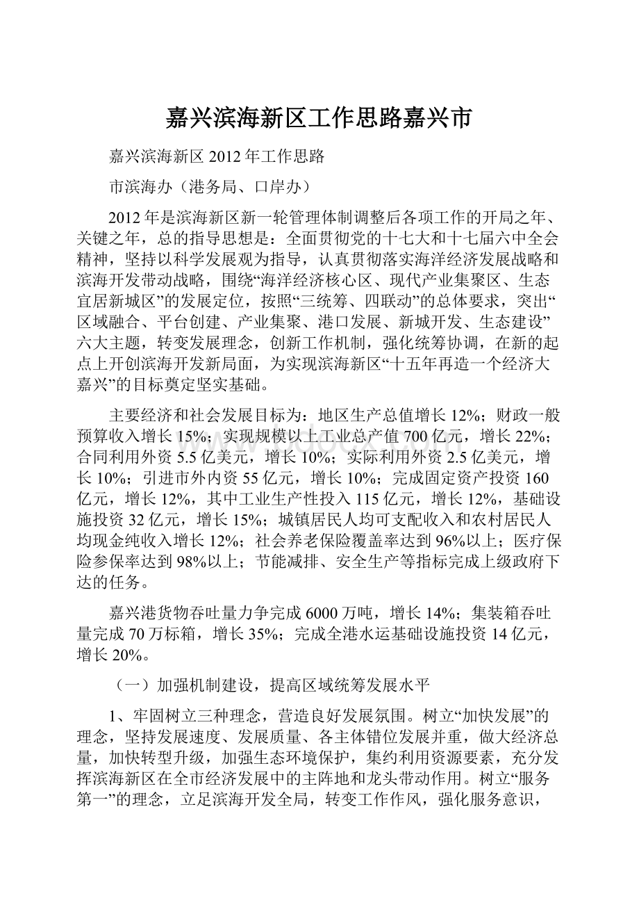 嘉兴滨海新区工作思路嘉兴市Word文档下载推荐.docx