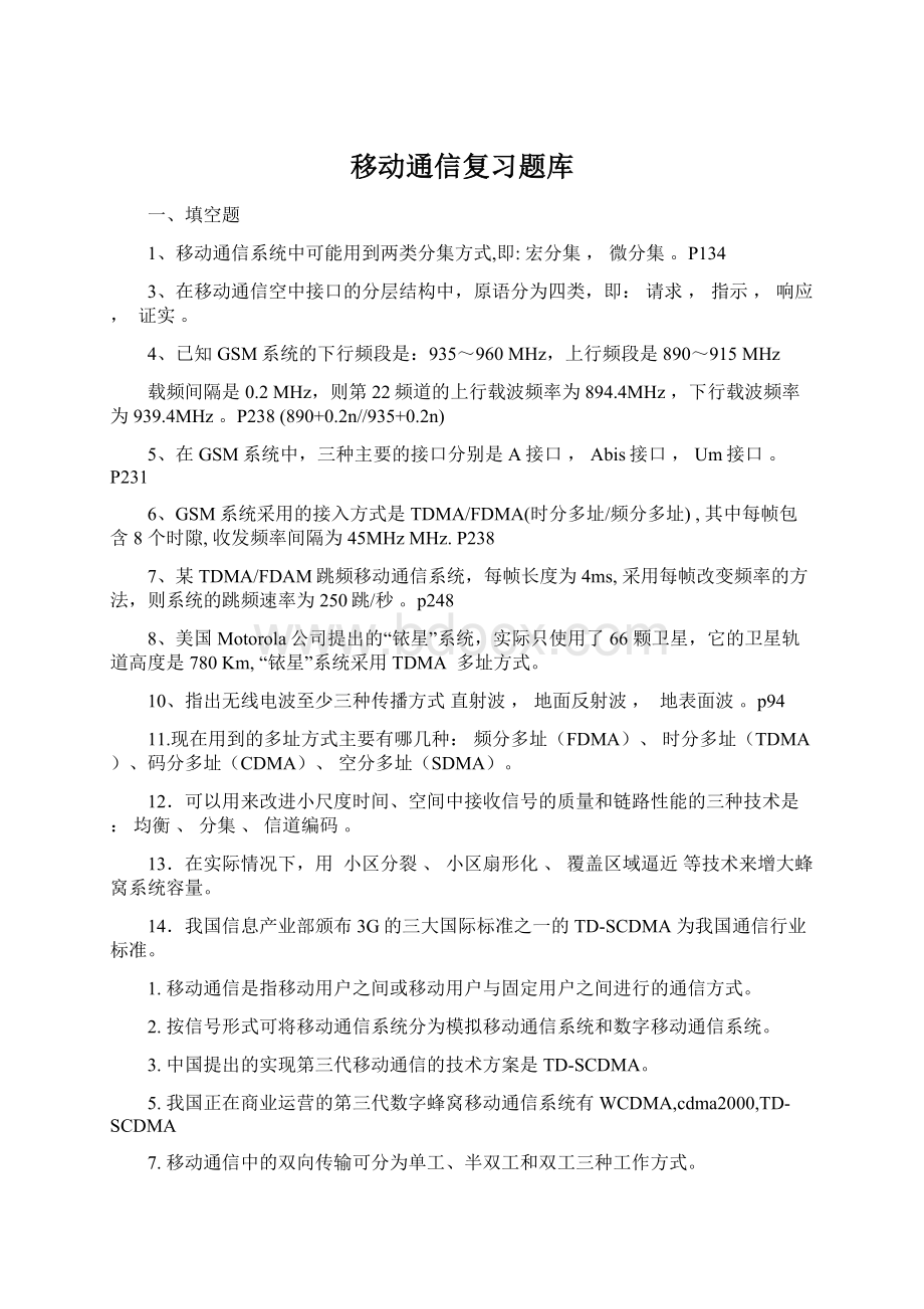 移动通信复习题库Word文档下载推荐.docx_第1页