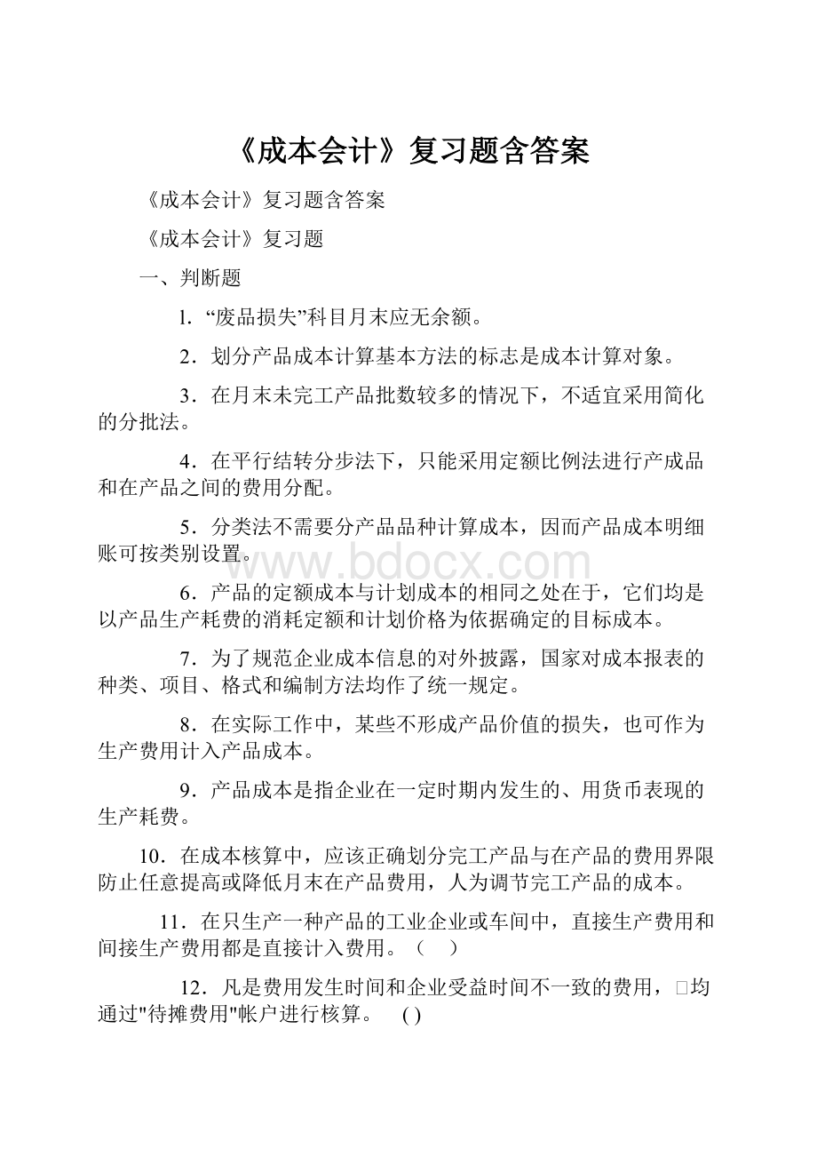 《成本会计》复习题含答案.docx