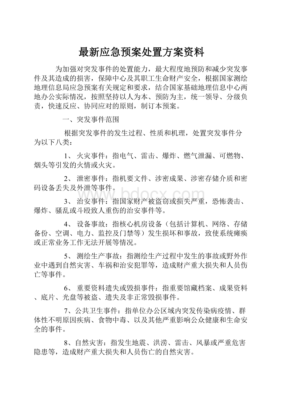 最新应急预案处置方案资料Word文档下载推荐.docx