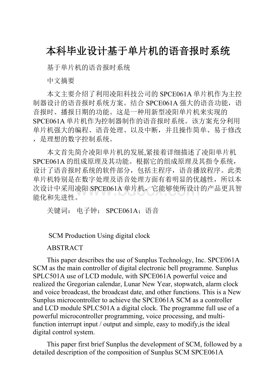 本科毕业设计基于单片机的语音报时系统Word格式文档下载.docx_第1页