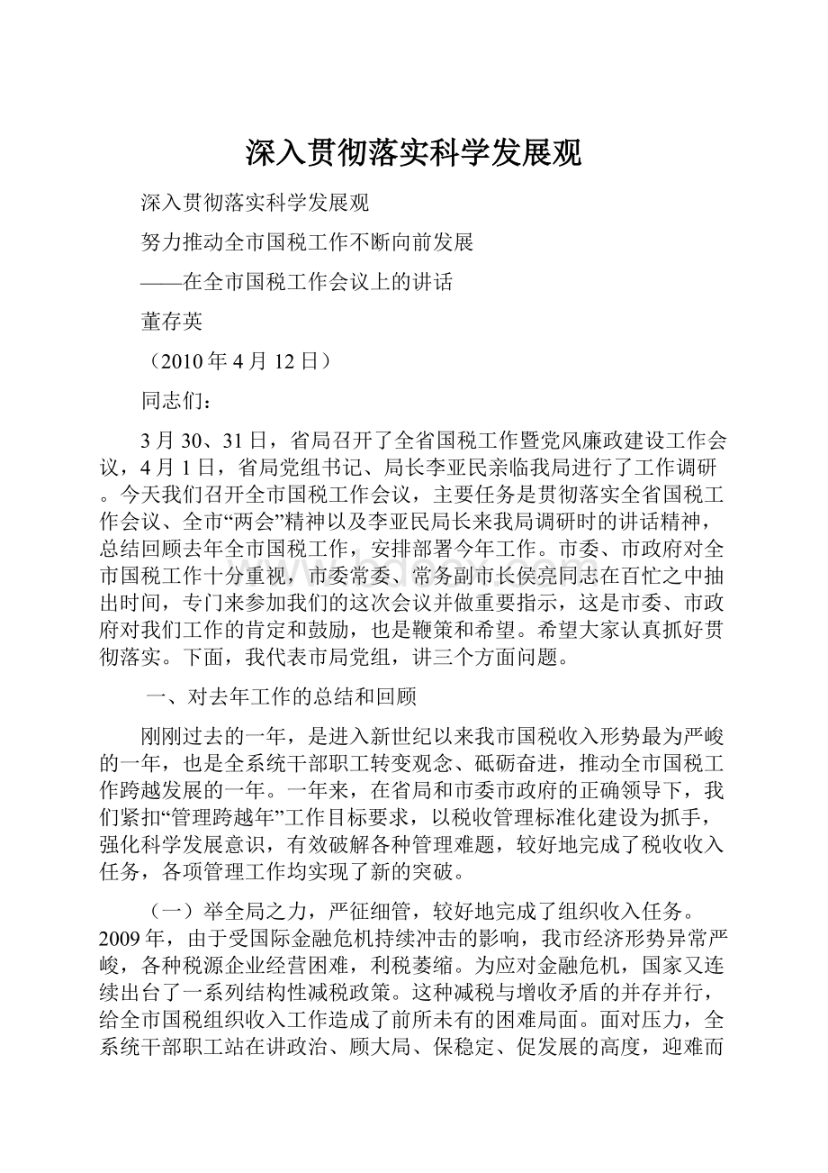 深入贯彻落实科学发展观Word文件下载.docx