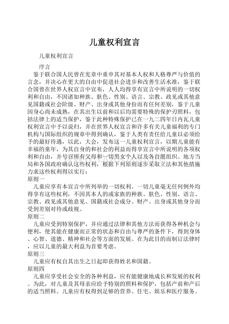 儿童权利宣言.docx_第1页