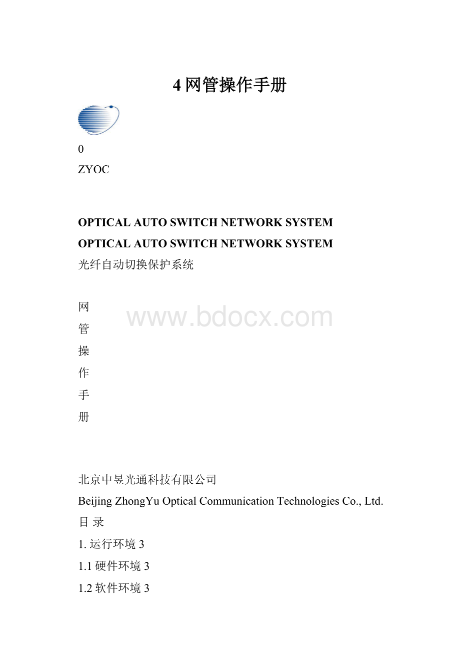 4网管操作手册.docx_第1页