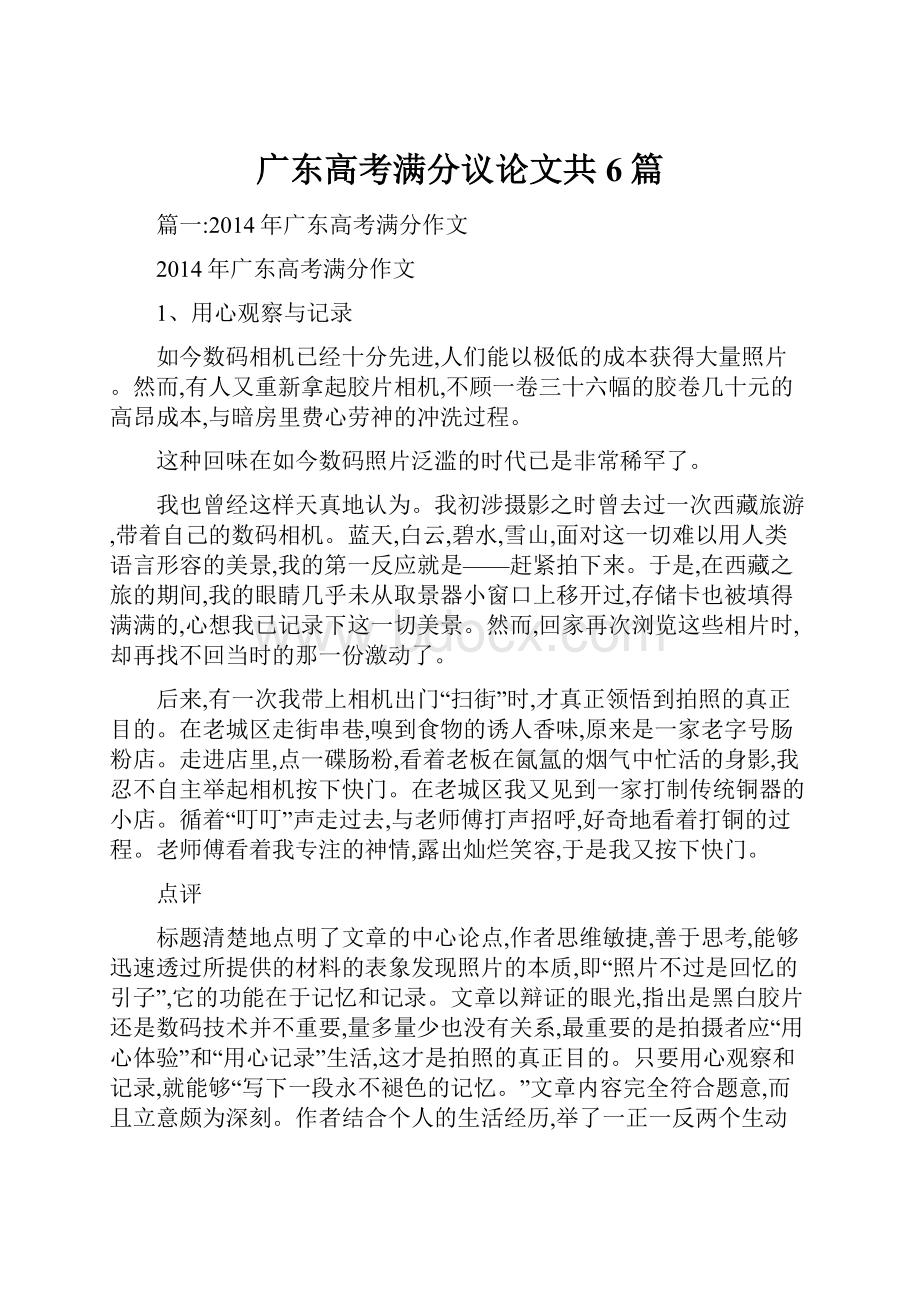 广东高考满分议论文共6篇文档格式.docx