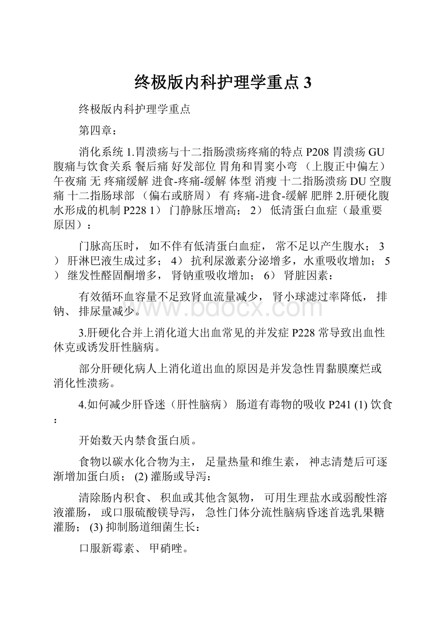 终极版内科护理学重点3Word格式文档下载.docx_第1页