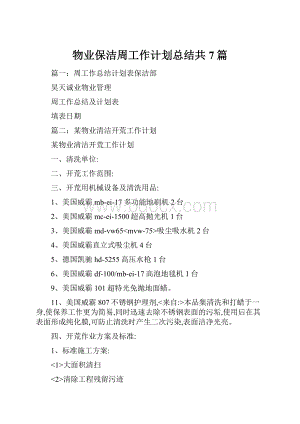 物业保洁周工作计划总结共7篇.docx