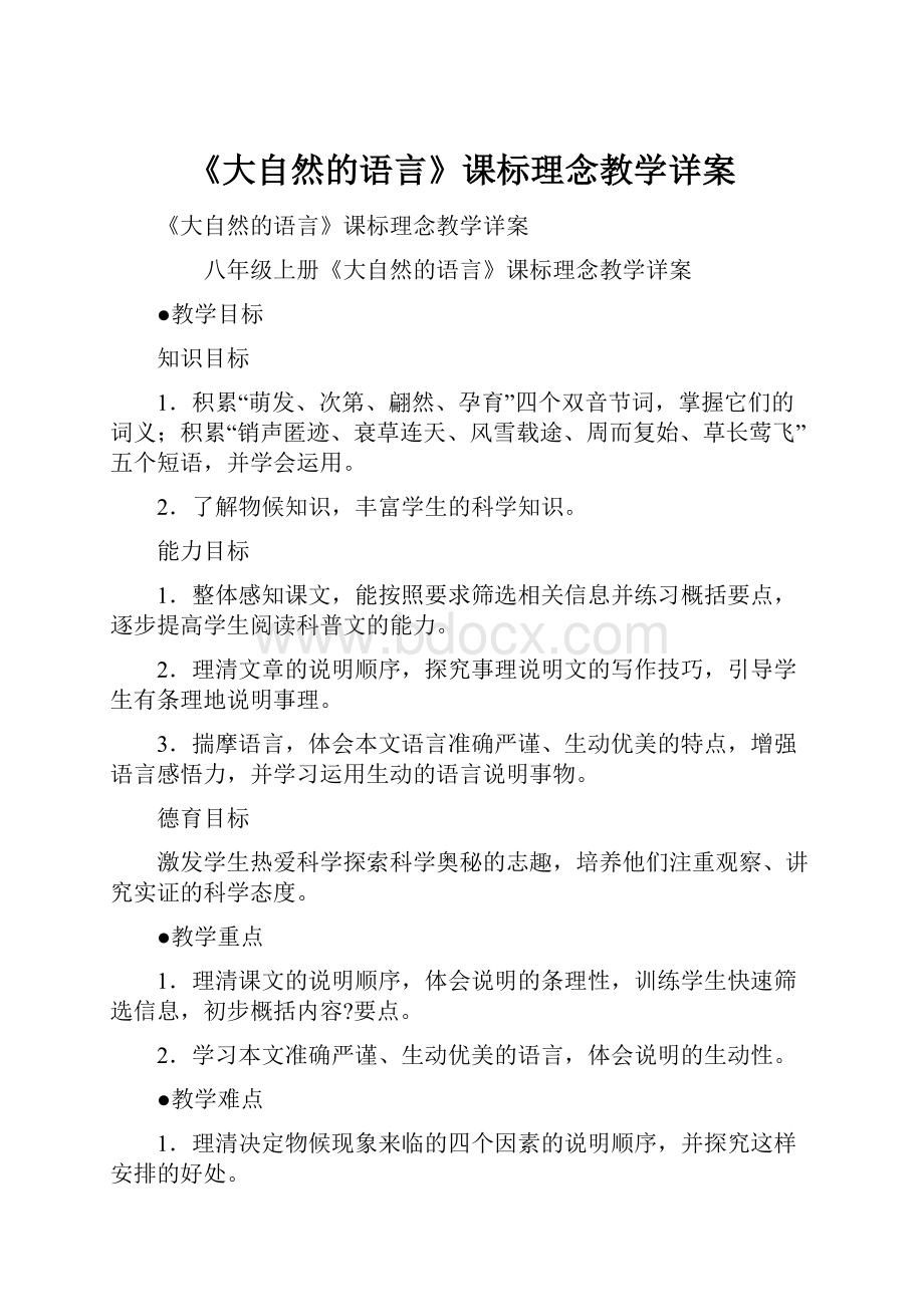 《大自然的语言》课标理念教学详案Word文档下载推荐.docx