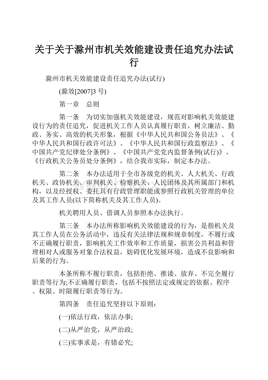 关于关于滁州市机关效能建设责任追究办法试行Word格式文档下载.docx