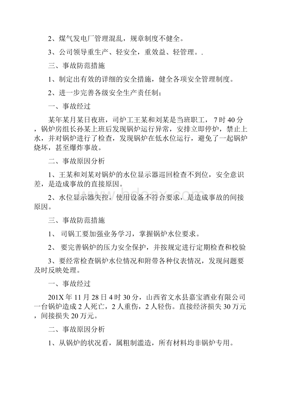 锅炉运行安全事故案例视频 10页Word文档下载推荐.docx_第2页