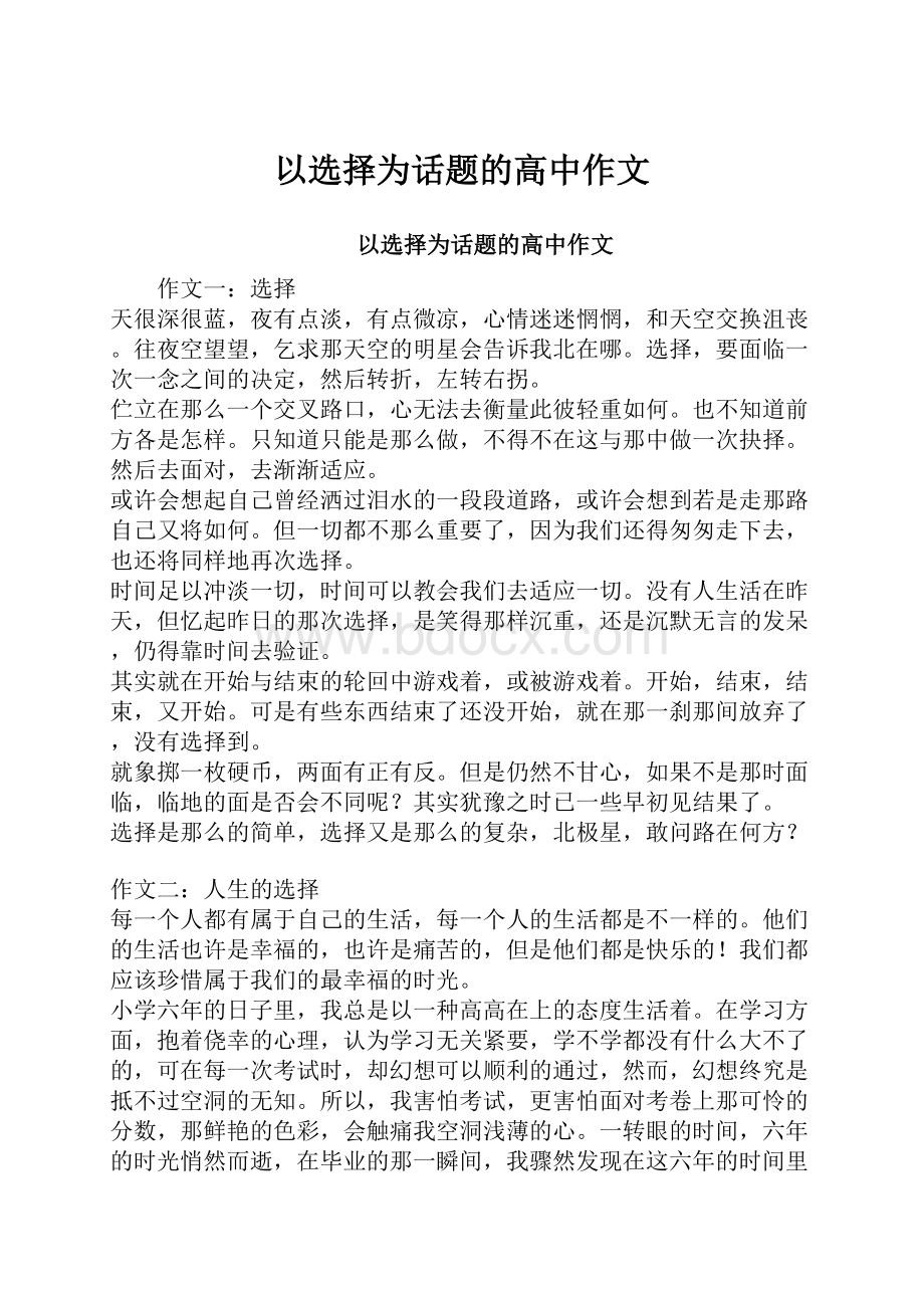 以选择为话题的高中作文文档格式.docx