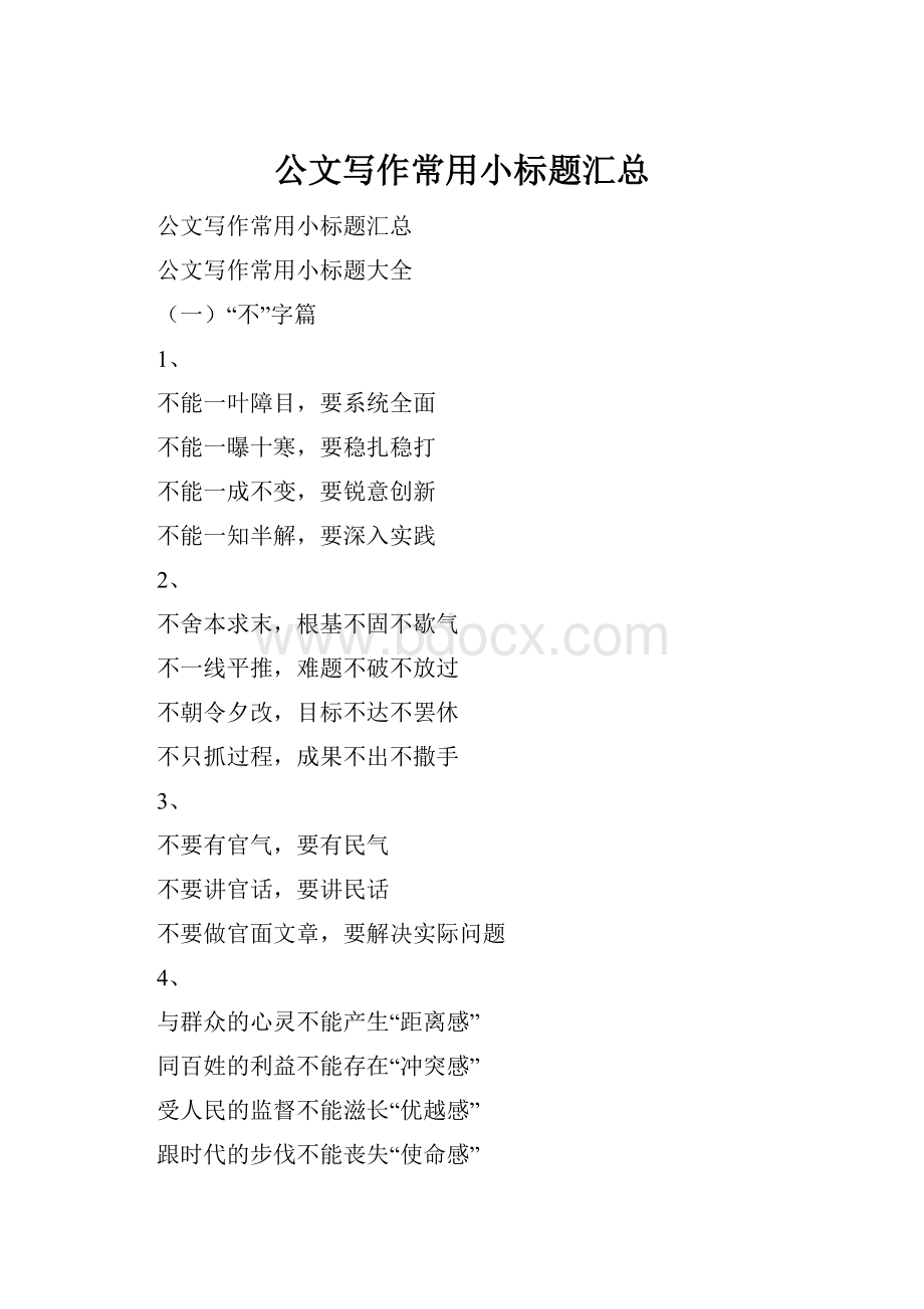 公文写作常用小标题汇总Word格式.docx