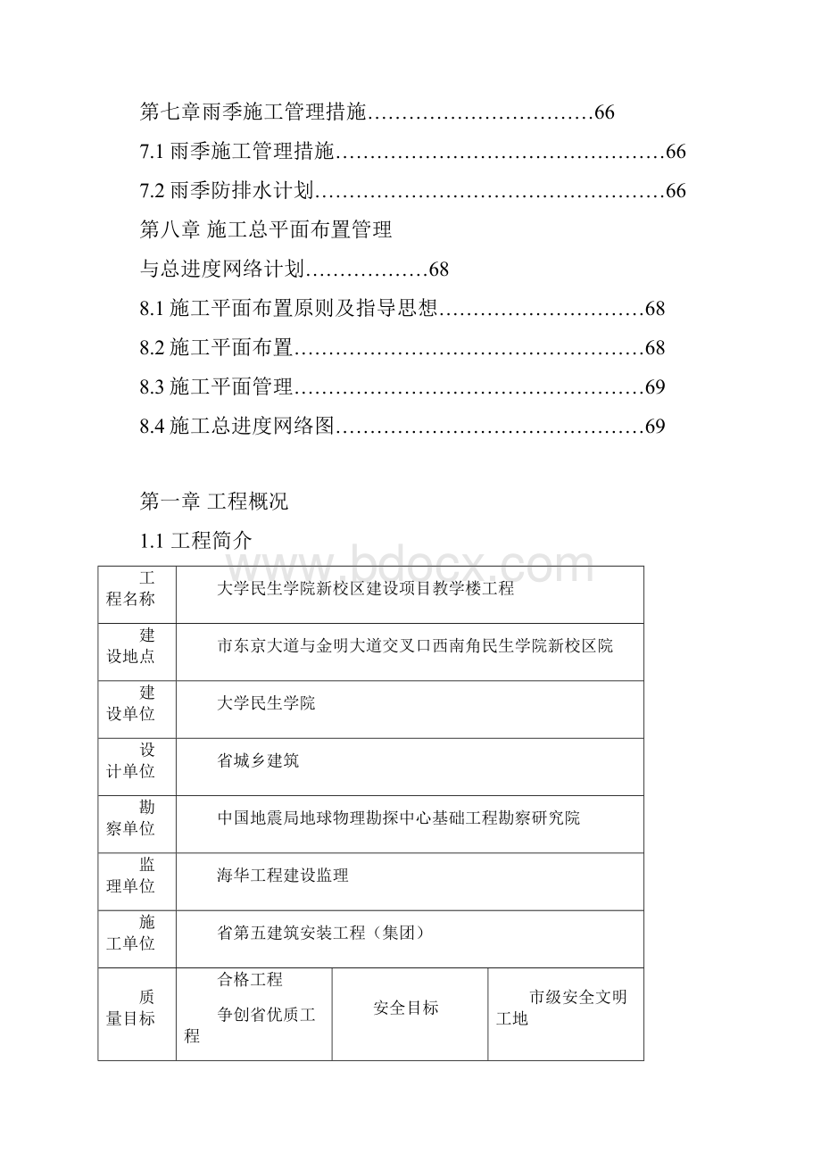 民生学院后勤楼施工组织设计Word格式文档下载.docx_第3页