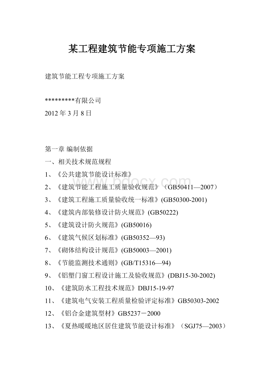 某工程建筑节能专项施工方案Word文档下载推荐.docx