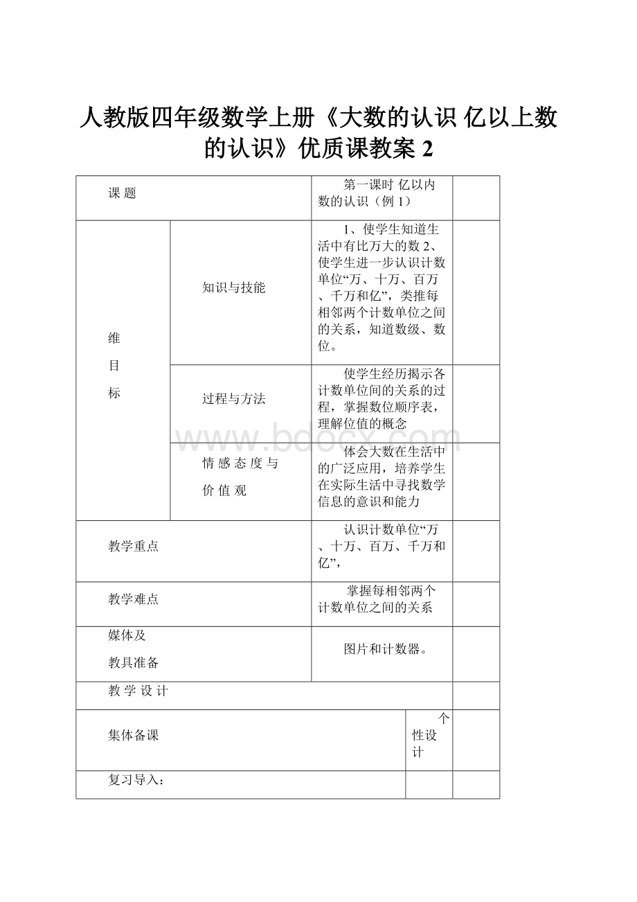 人教版四年级数学上册《大数的认识亿以上数的认识》优质课教案2.docx_第1页