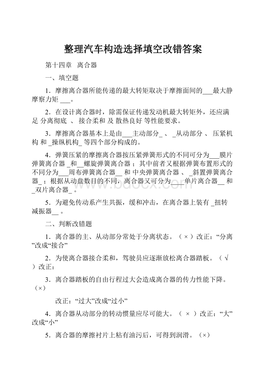 整理汽车构造选择填空改错答案.docx_第1页