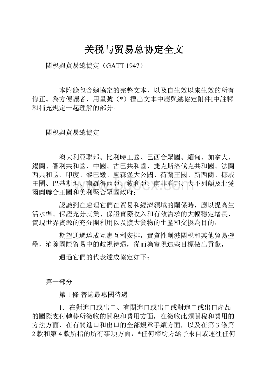 关税与贸易总协定全文.docx_第1页