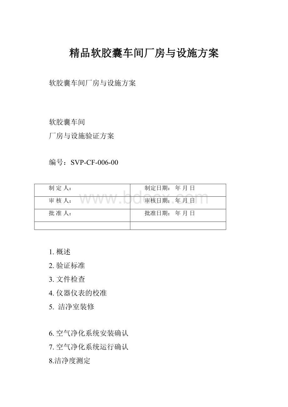 精品软胶囊车间厂房与设施方案.docx_第1页