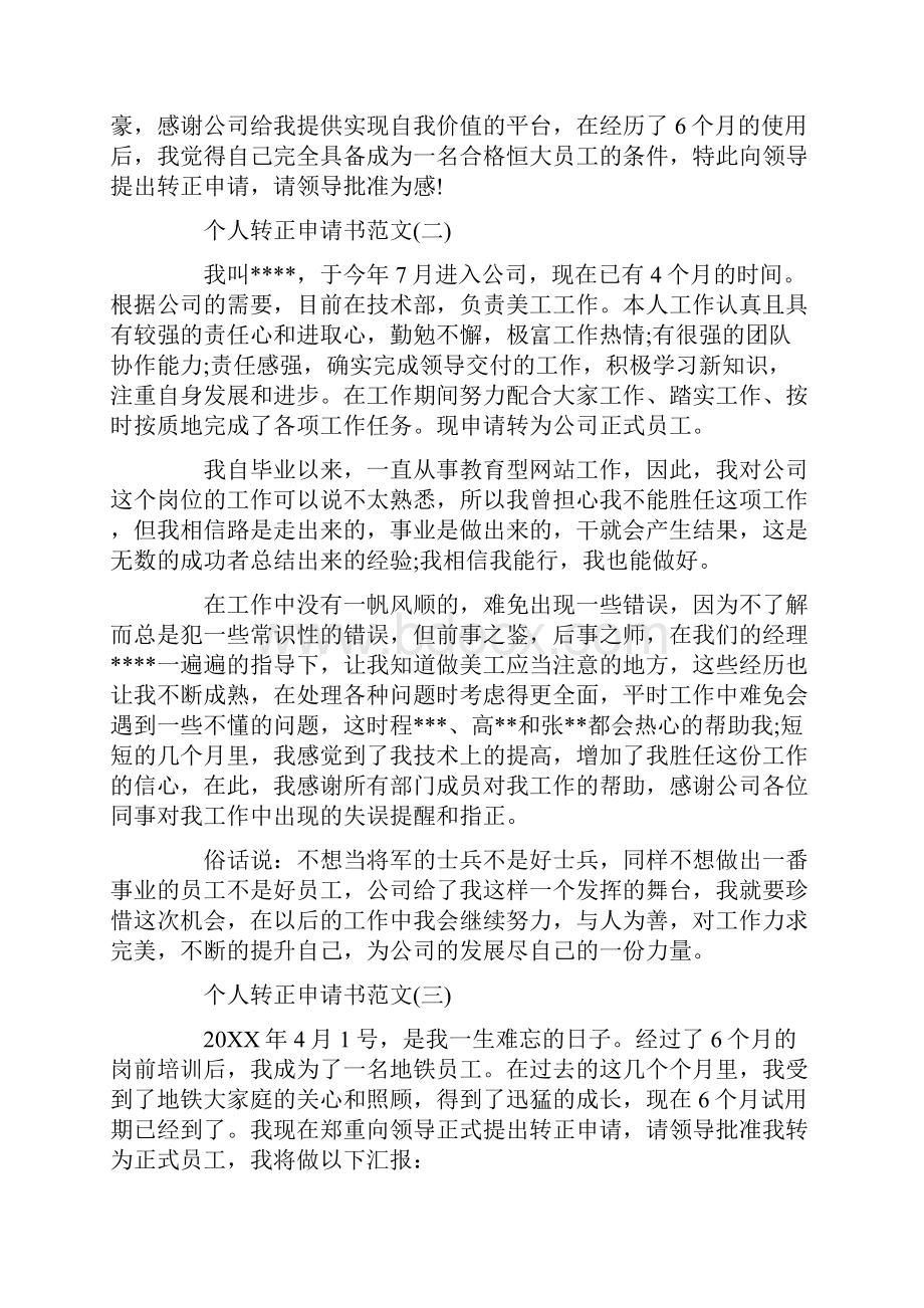 个人转正申请书范文最新文档格式.docx_第2页