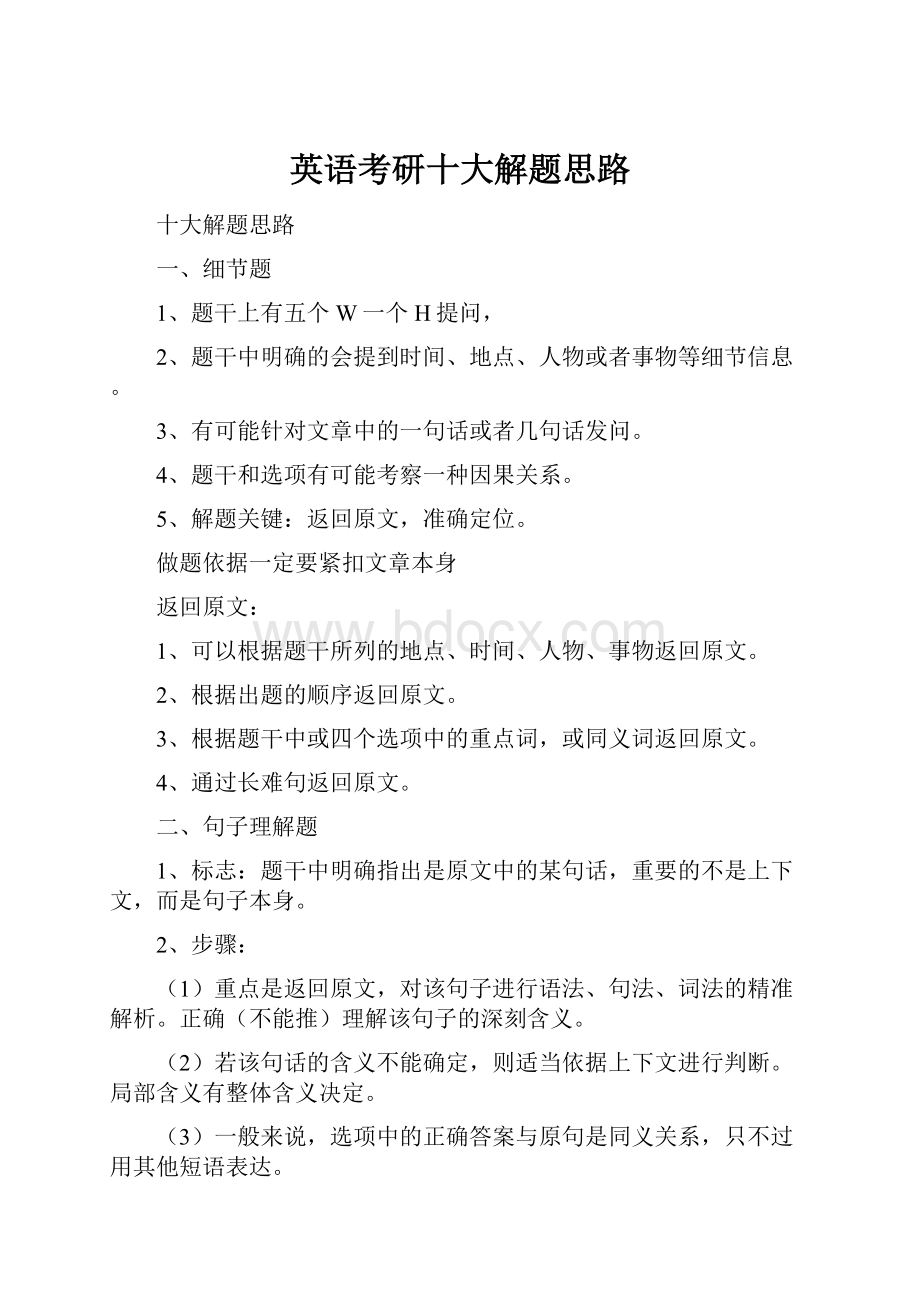 英语考研十大解题思路文档格式.docx_第1页