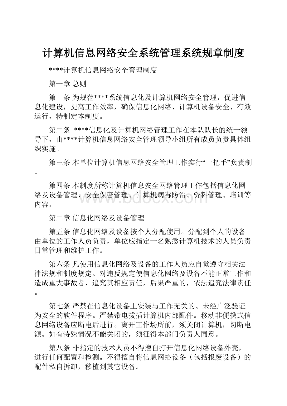 计算机信息网络安全系统管理系统规章制度文档格式.docx_第1页