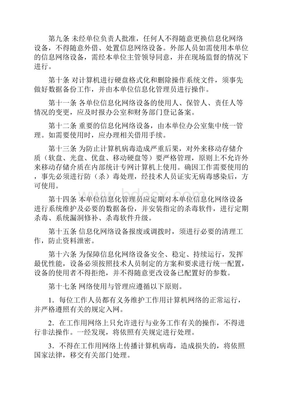 计算机信息网络安全系统管理系统规章制度文档格式.docx_第2页