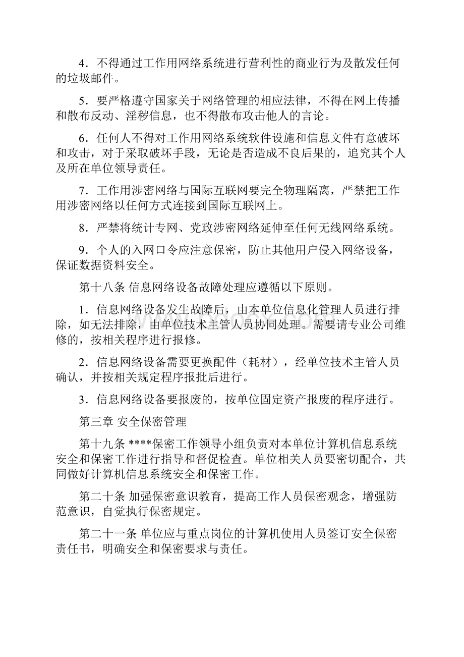 计算机信息网络安全系统管理系统规章制度文档格式.docx_第3页