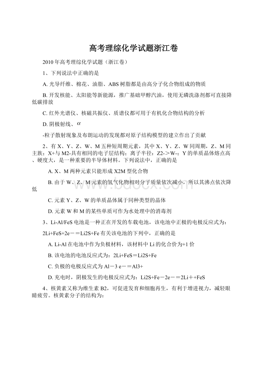 高考理综化学试题浙江卷.docx_第1页