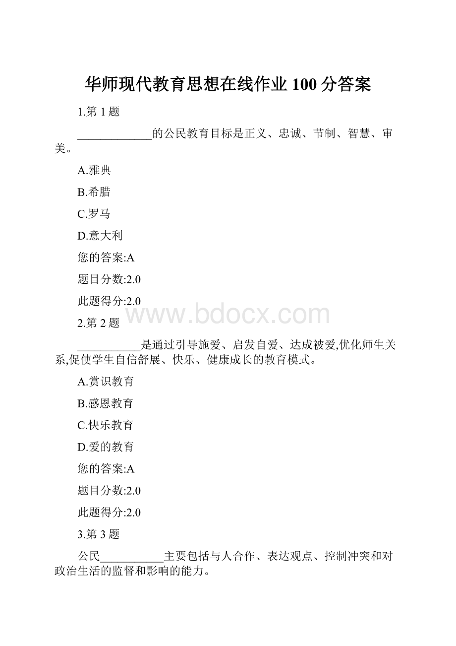 华师现代教育思想在线作业100分答案Word格式文档下载.docx_第1页