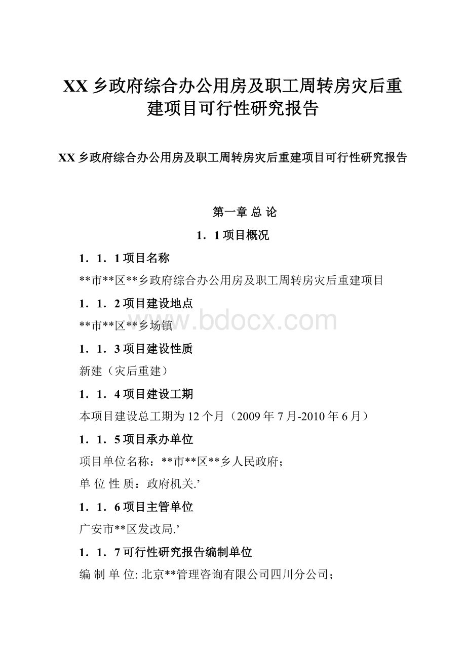 XX乡政府综合办公用房及职工周转房灾后重建项目可行性研究报告.docx_第1页