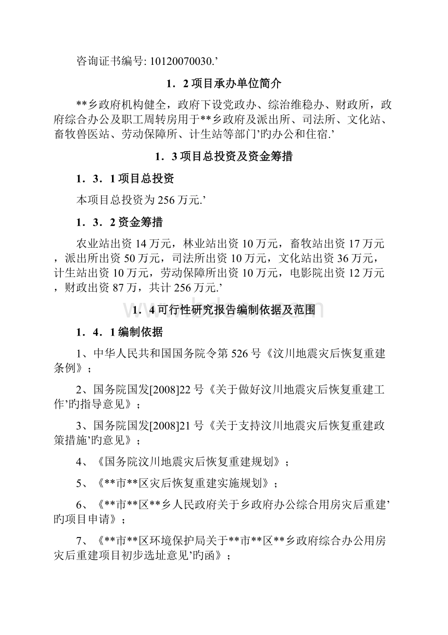 XX乡政府综合办公用房及职工周转房灾后重建项目可行性研究报告.docx_第2页