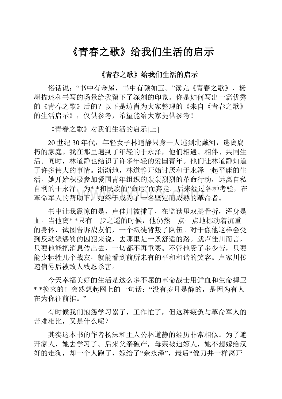 《青春之歌》给我们生活的启示.docx