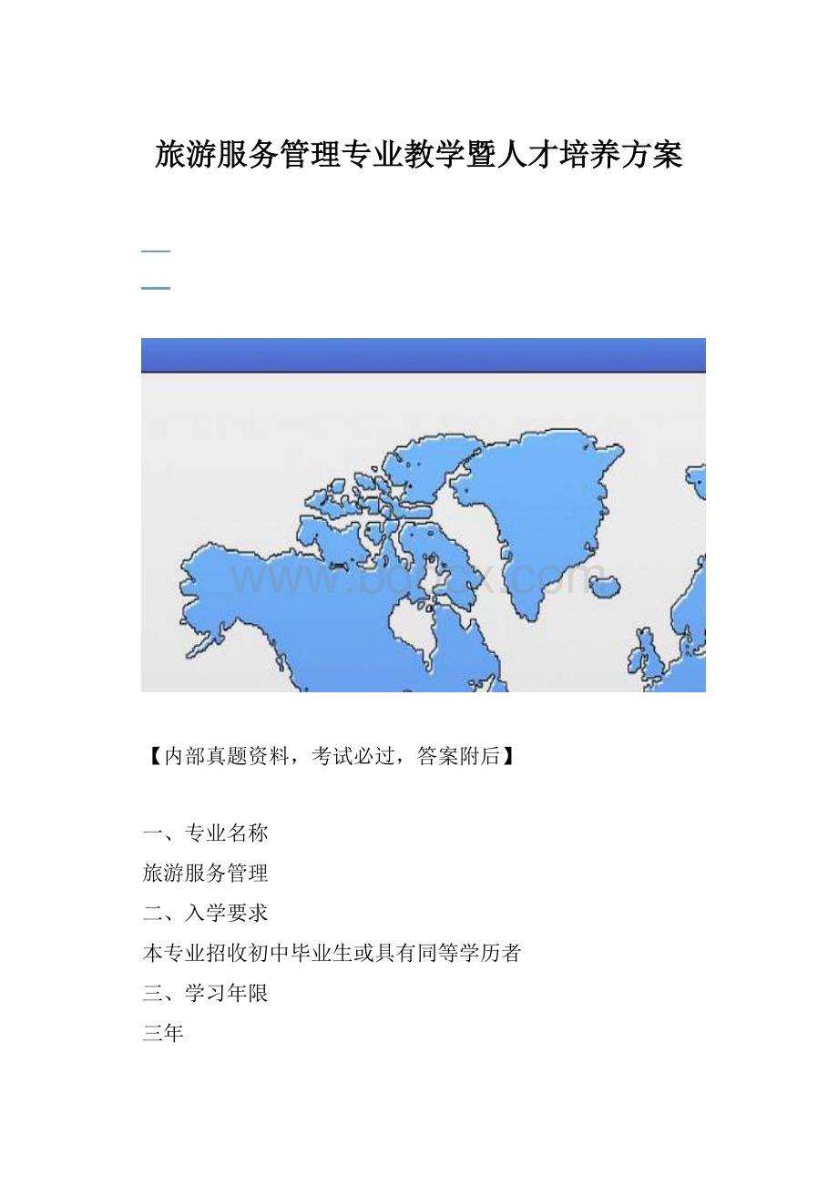 旅游服务管理专业教学暨人才培养方案Word文件下载.docx_第1页