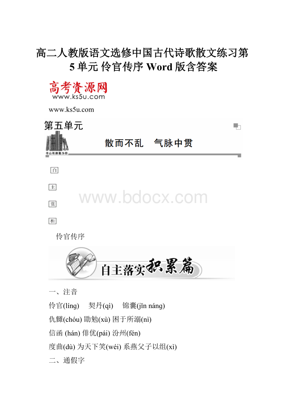 高二人教版语文选修中国古代诗歌散文练习第5单元 伶官传序 Word版含答案Word文档下载推荐.docx_第1页