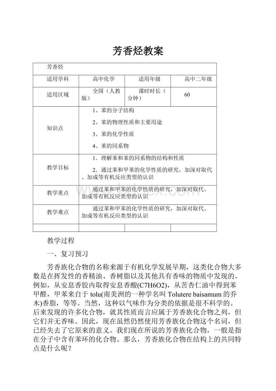 芳香烃教案Word文档格式.docx_第1页