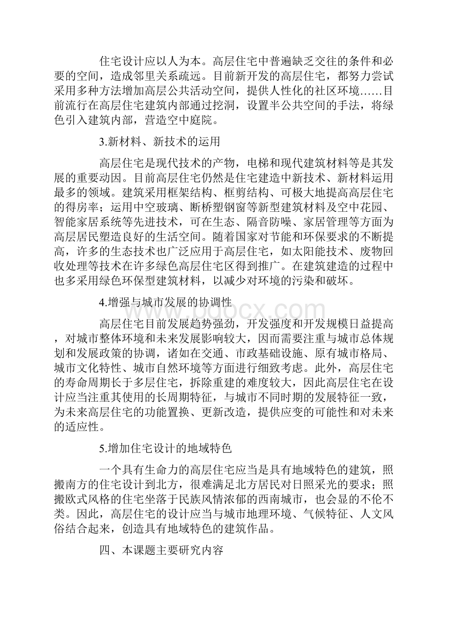 土木工程毕业论文开题报告最新文档格式.docx_第3页