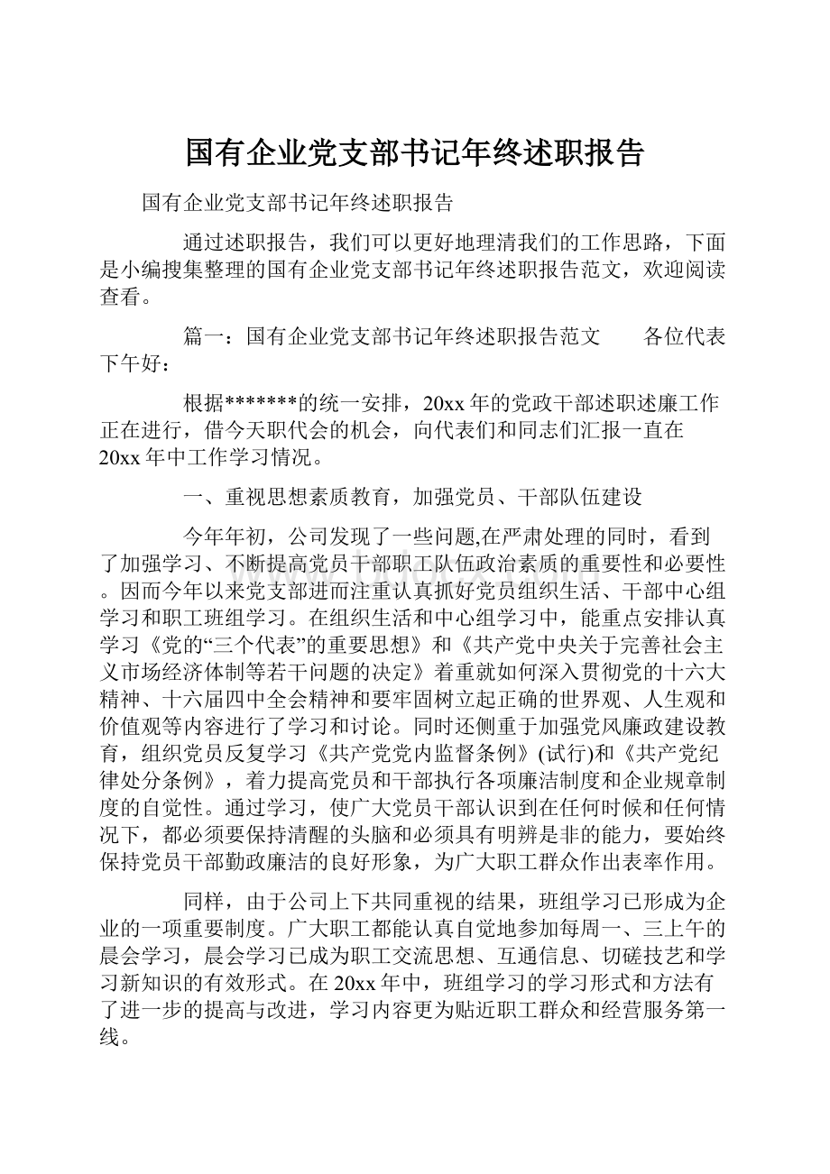 国有企业党支部书记年终述职报告.docx_第1页