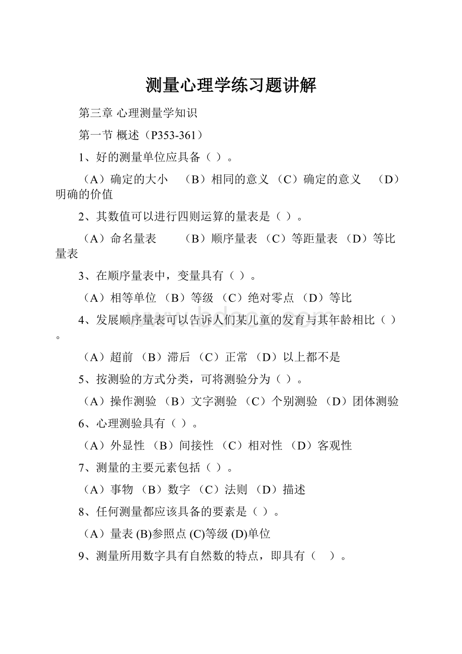 测量心理学练习题讲解Word文件下载.docx