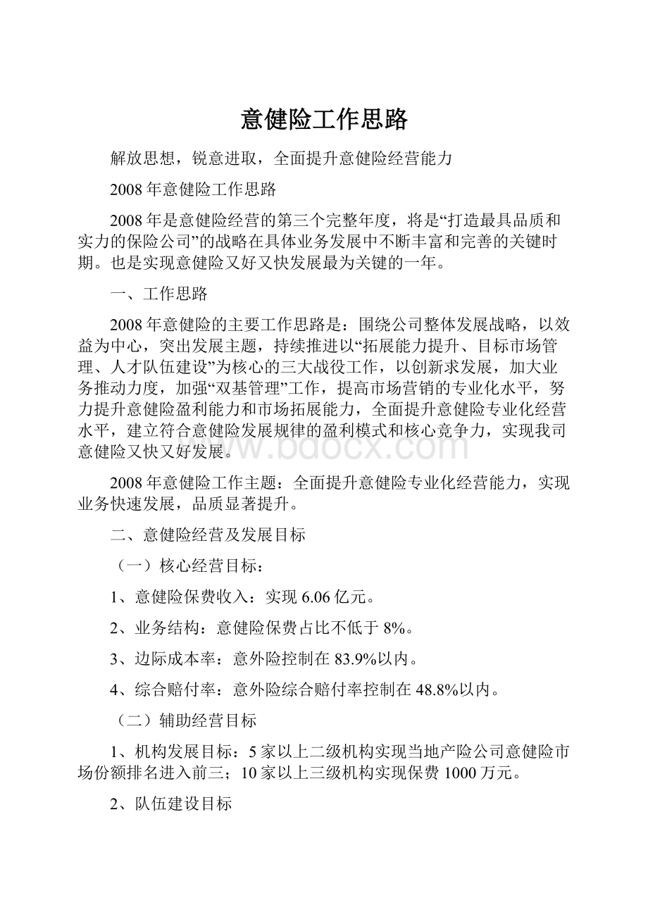 意健险工作思路Word格式文档下载.docx