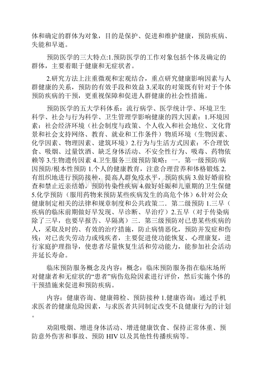 健康管理师考试重点归纳总结docWord文件下载.docx_第3页