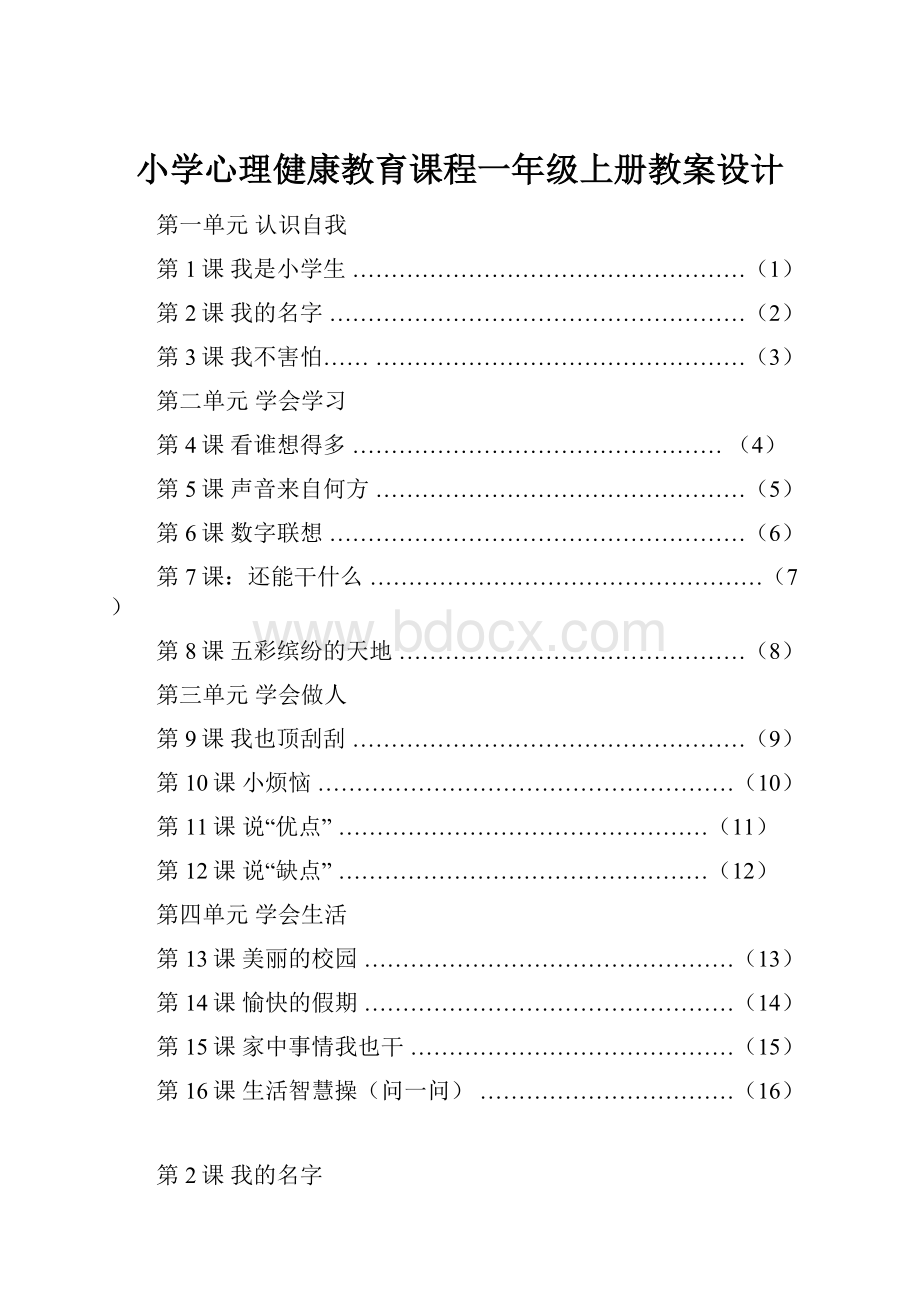 小学心理健康教育课程一年级上册教案设计Word文件下载.docx_第1页