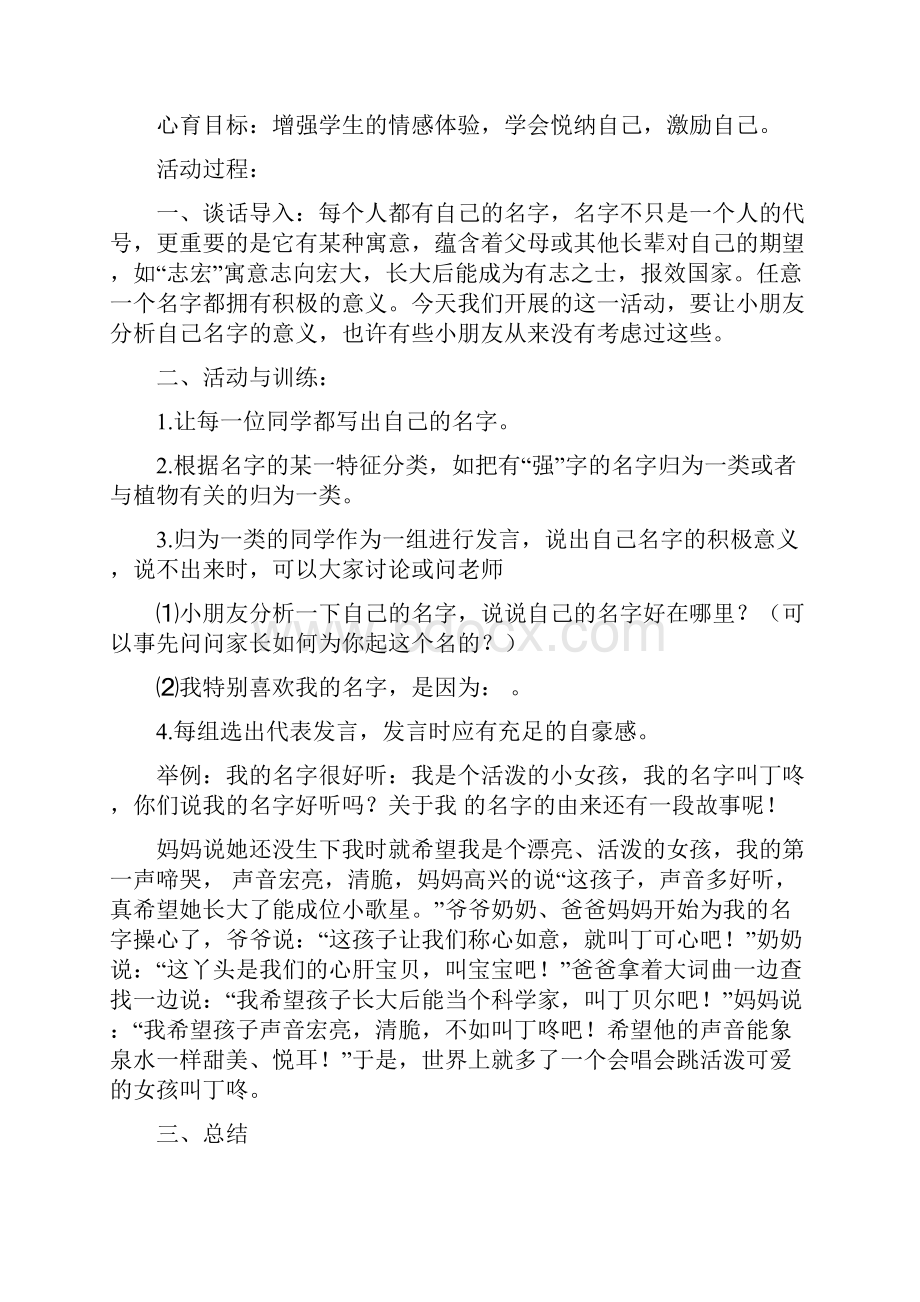 小学心理健康教育课程一年级上册教案设计Word文件下载.docx_第2页