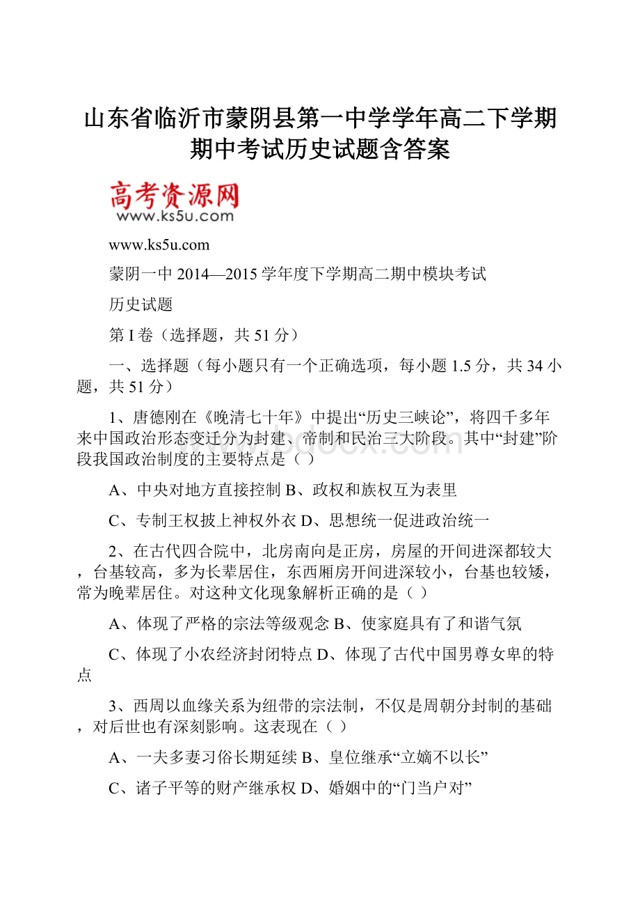 山东省临沂市蒙阴县第一中学学年高二下学期期中考试历史试题含答案Word文件下载.docx_第1页