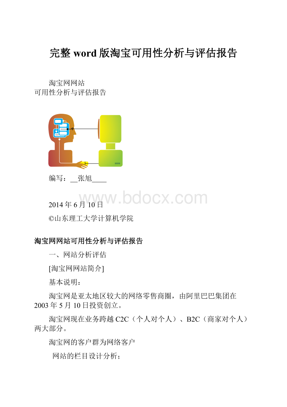 完整word版淘宝可用性分析与评估报告.docx_第1页