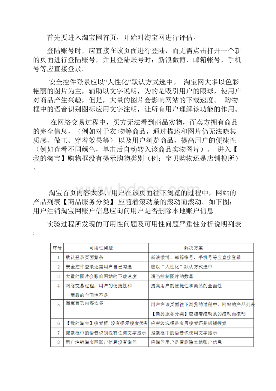 完整word版淘宝可用性分析与评估报告.docx_第2页