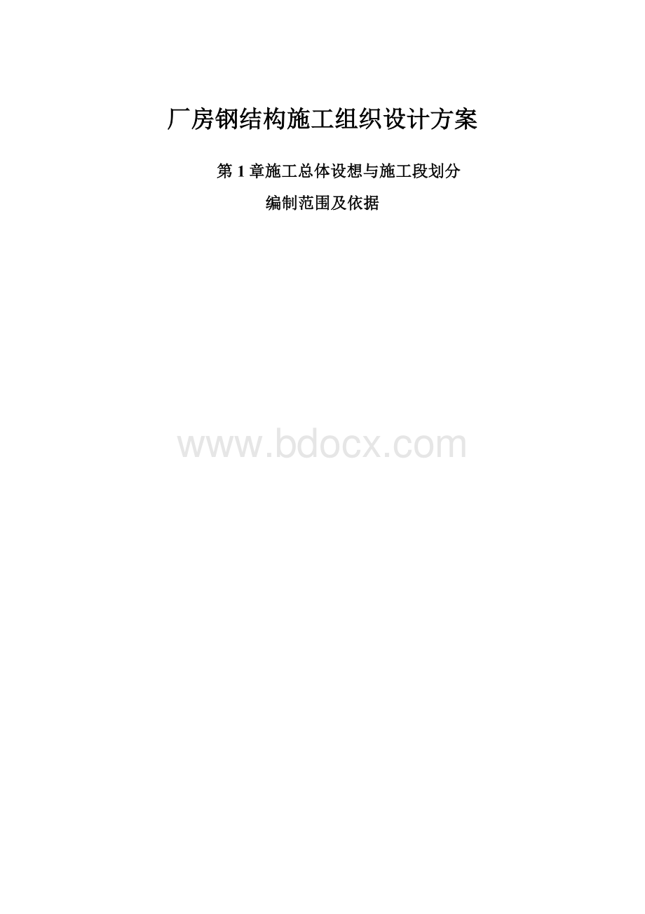 厂房钢结构施工组织设计方案.docx_第1页