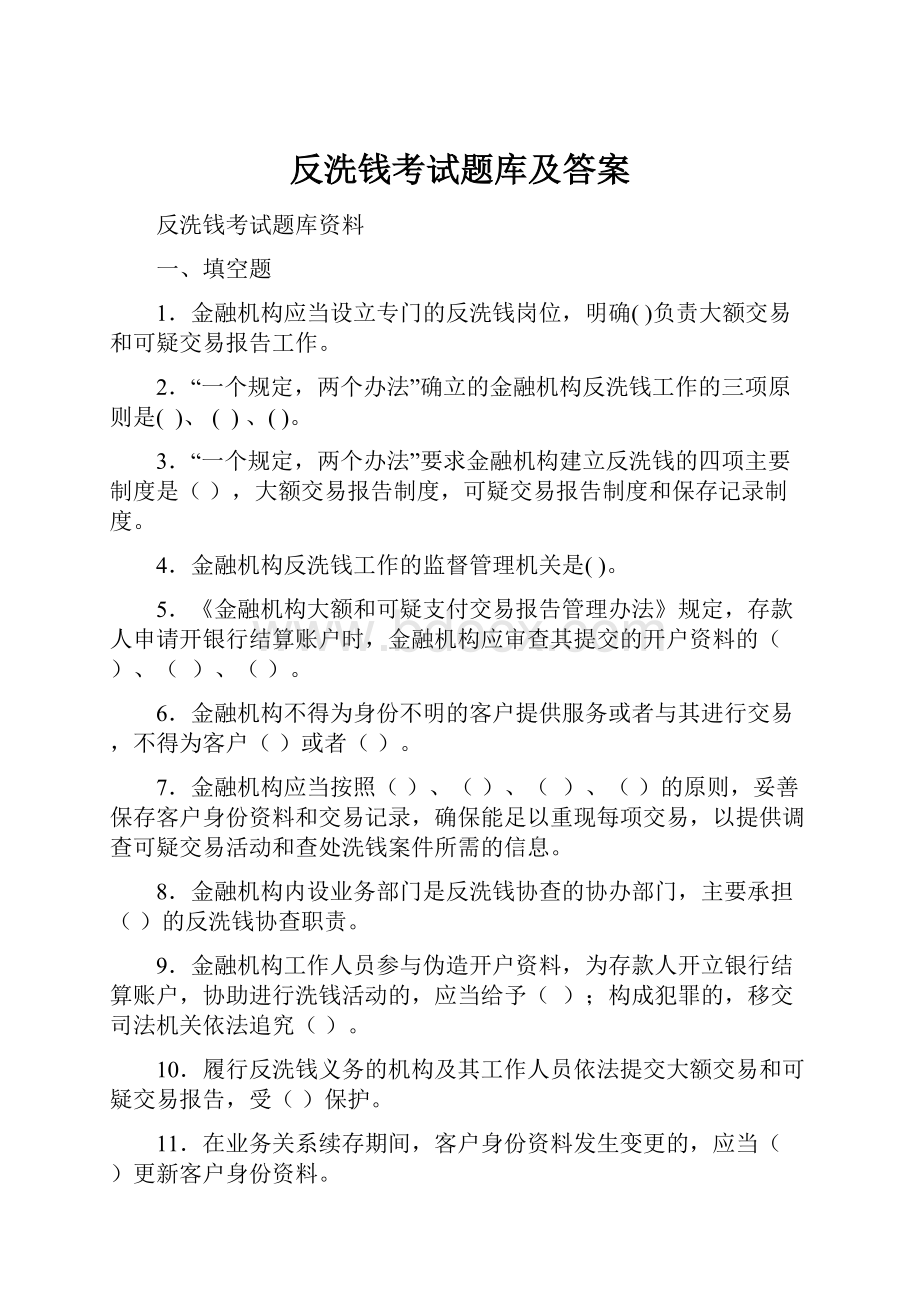 反洗钱考试题库及答案.docx