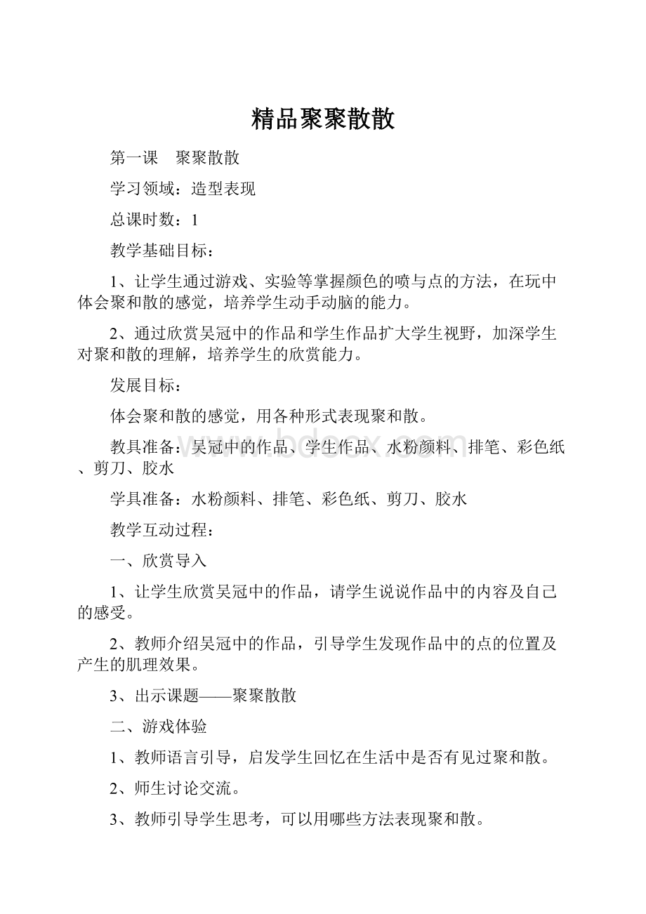 精品聚聚散散.docx_第1页