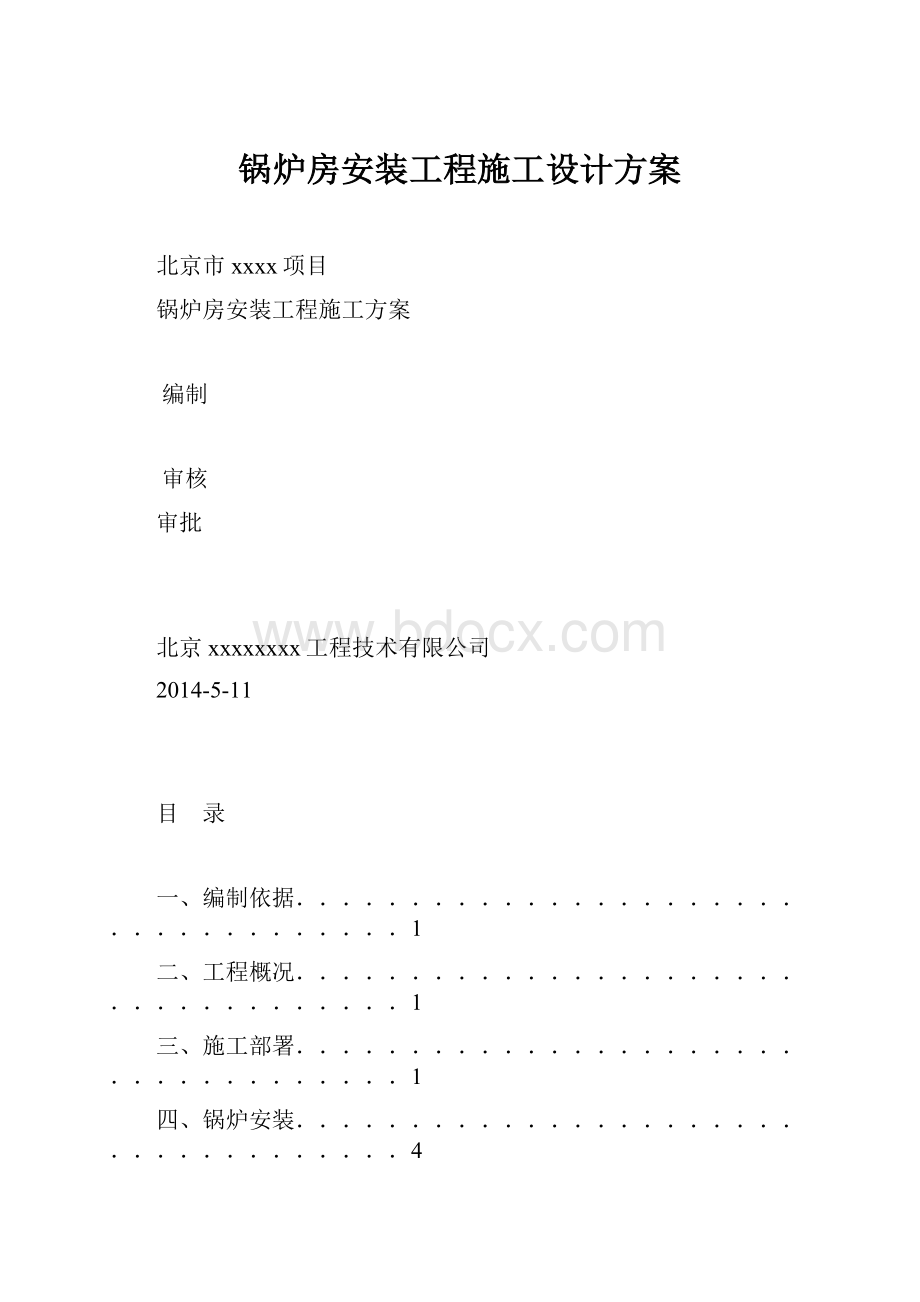 锅炉房安装工程施工设计方案.docx_第1页