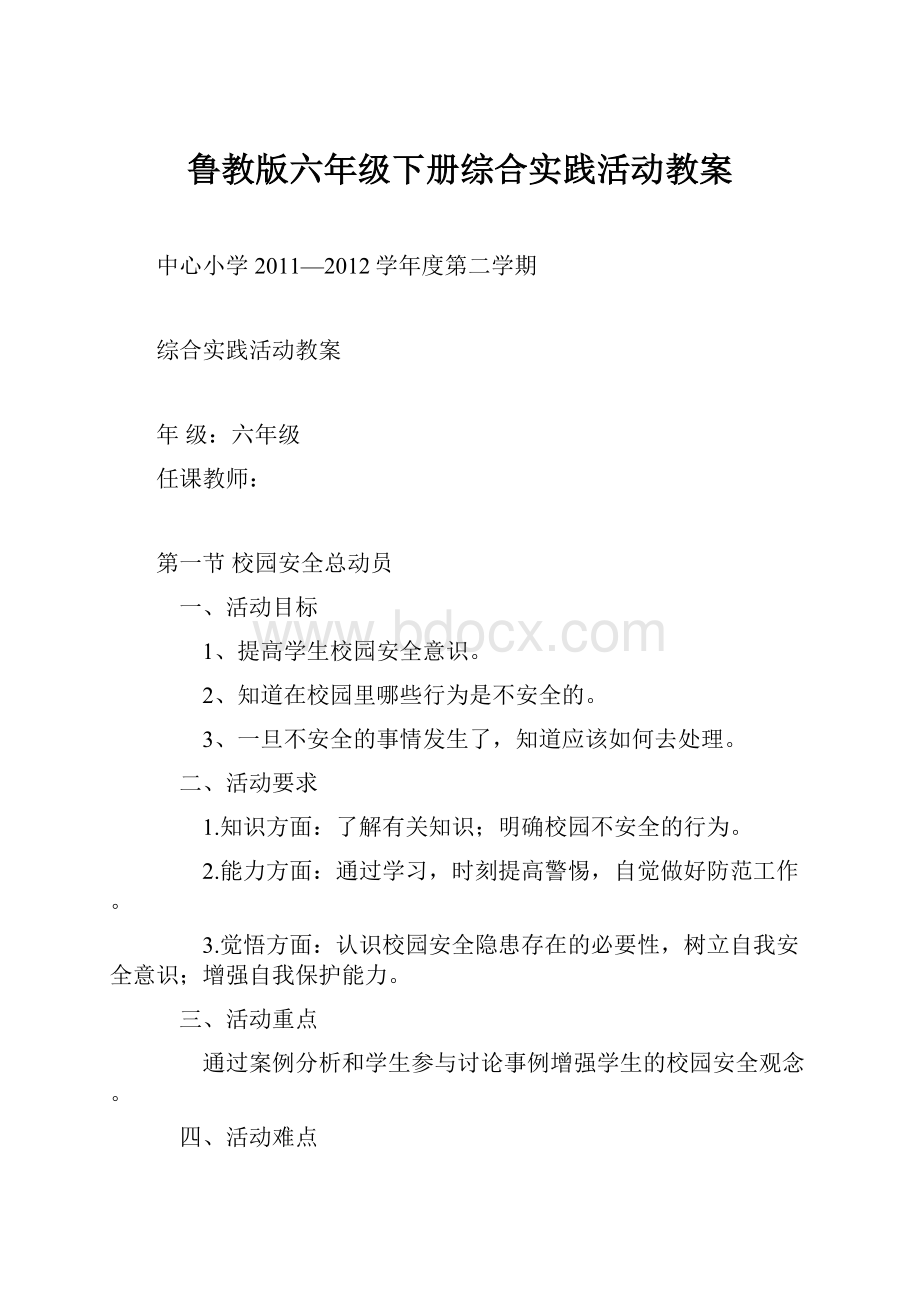 鲁教版六年级下册综合实践活动教案.docx_第1页